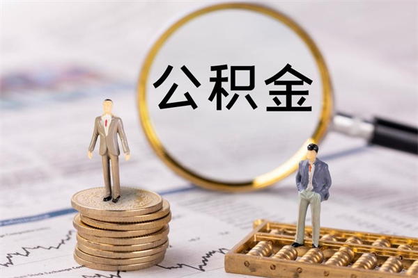 六安公积金的取办理（取公积金程序）