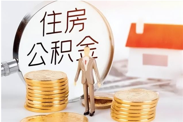 六安户口怎么取出住房公积金（居民户口怎么取公积金）