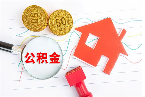 六安取封存在职公积金（提取封存住房公积金）