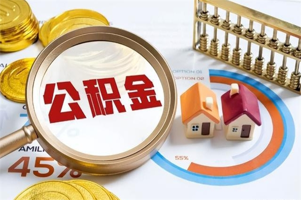 六安公积金如何一次取（住房公积金怎么一次取完）