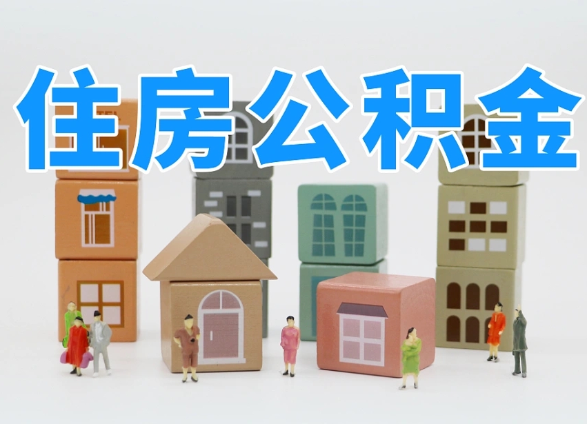 六安部队住房公积金怎么取（部队公积金取出条件）