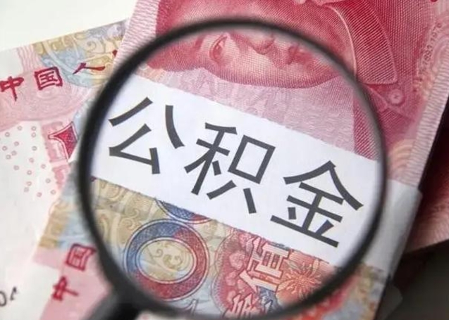 六安离职可以领取公积金吗（离职之后可以领公积金）