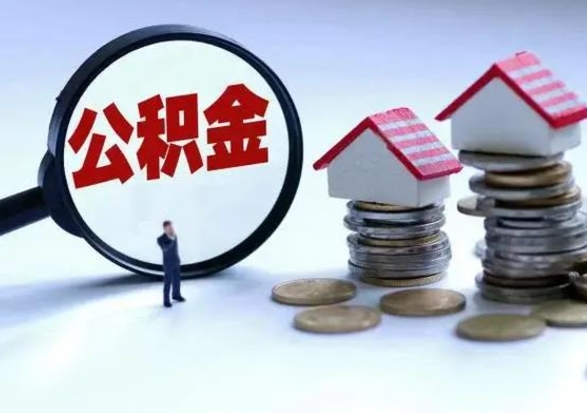 六安辞职一个月公积金怎么取出来（辞职一个月住房公积金可不可以提取）