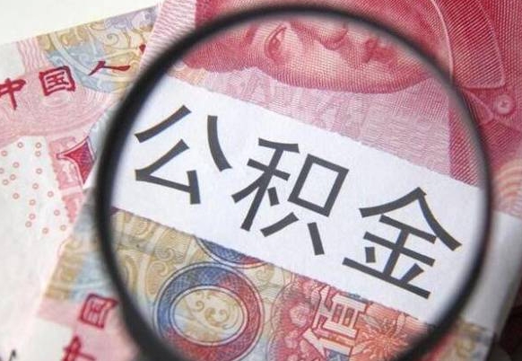 六安代提公积金的条件2022（代公积金提取是真的吗）