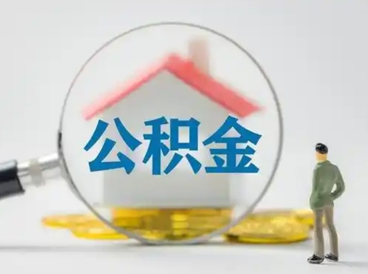 六安公积金取现（住房公积金取现需要什么手续）