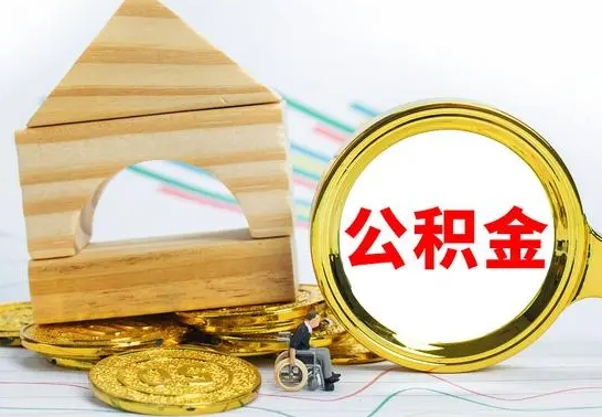 六安代提公积金流程（公积金代提取需要什么手续）